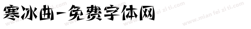 寒冰曲字体转换