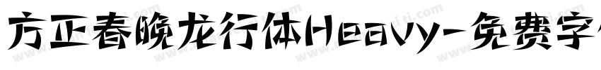 方正春晚龙行体Heavy字体转换