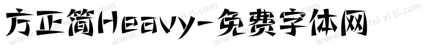 方正简Heavy字体转换