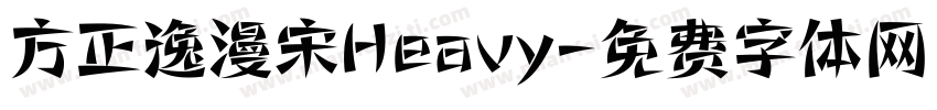 方正逸漫宋Heavy字体转换