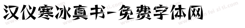 汉仪寒冰真书字体转换