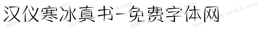汉仪寒冰真书字体转换