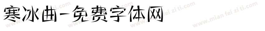 寒冰曲字体转换
