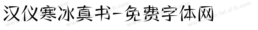 汉仪寒冰真书字体转换