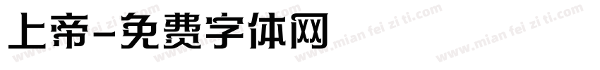 上帝字体转换