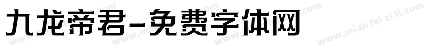 九龙帝君字体转换