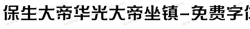 保生大帝华光大帝坐镇字体转换