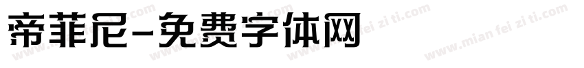 帝菲尼字体转换