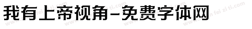 我有上帝视角字体转换