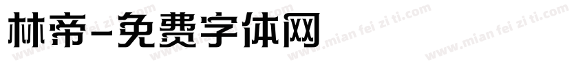 林帝字体转换