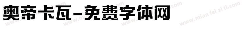 奥帝卡瓦字体转换