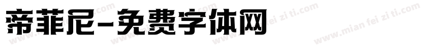 帝菲尼字体转换