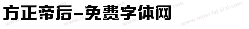 方正帝后字体转换