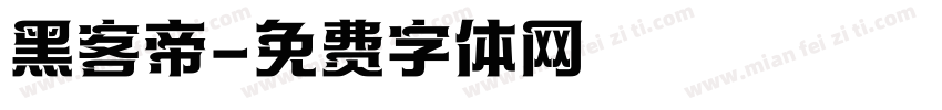 黑客帝字体转换
