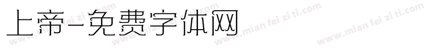 上帝字体转换