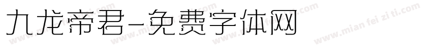 九龙帝君字体转换