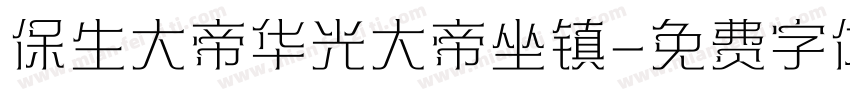保生大帝华光大帝坐镇字体转换