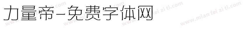 力量帝字体转换