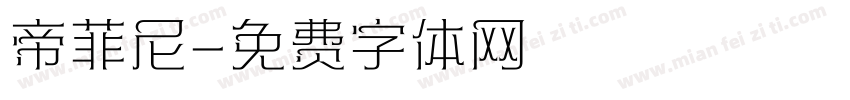 帝菲尼字体转换