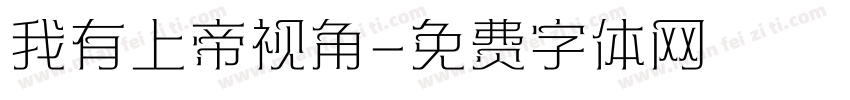 我有上帝视角字体转换