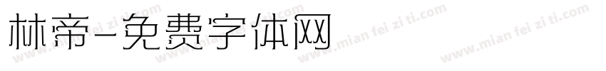 林帝字体转换