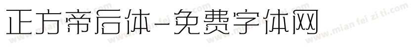 正方帝后体字体转换