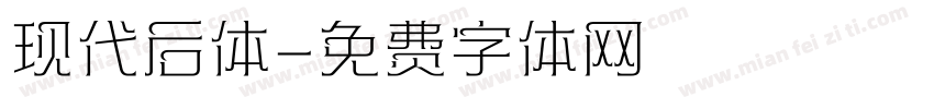 现代后体字体转换