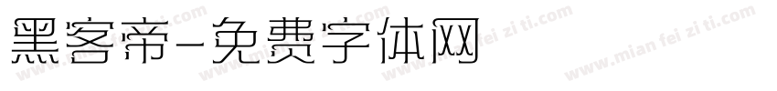 黑客帝字体转换