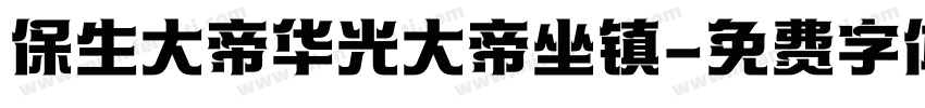 保生大帝华光大帝坐镇字体转换