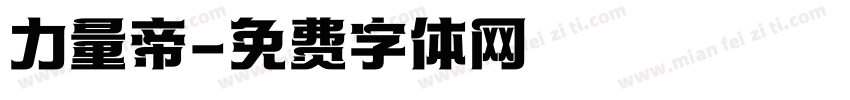 力量帝字体转换