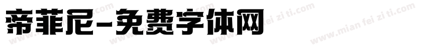 帝菲尼字体转换