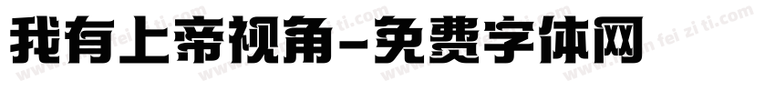 我有上帝视角字体转换