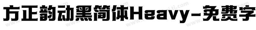 方正韵动黑简体Heavy字体转换