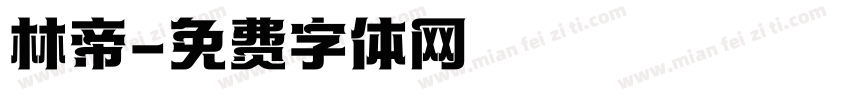 林帝字体转换