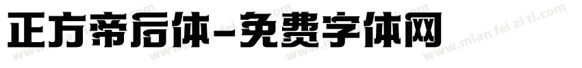 正方帝后体字体转换