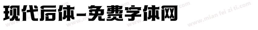 现代后体字体转换