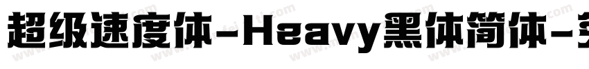 超级速度体-Heavy黑体简体字体转换