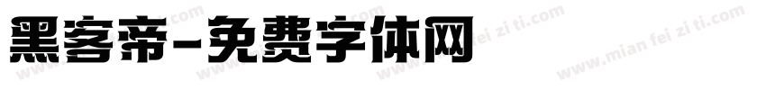 黑客帝字体转换