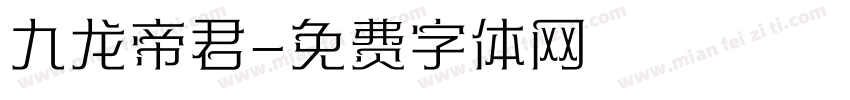 九龙帝君字体转换