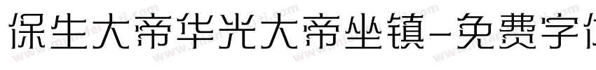 保生大帝华光大帝坐镇字体转换
