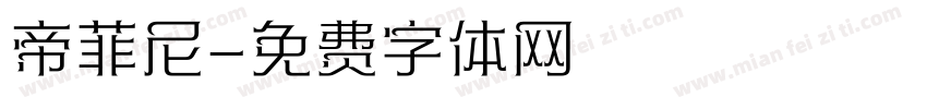 帝菲尼字体转换