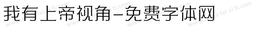 我有上帝视角字体转换