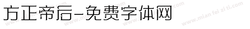 方正帝后字体转换