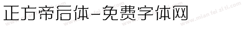 正方帝后体字体转换