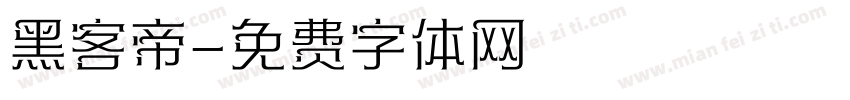 黑客帝字体转换