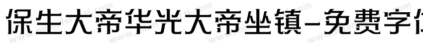 保生大帝华光大帝坐镇字体转换