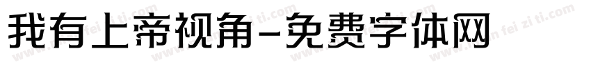 我有上帝视角字体转换
