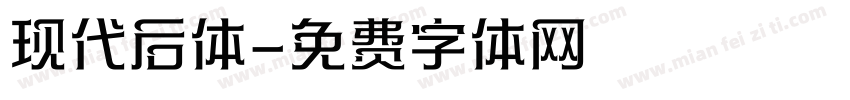 现代后体字体转换