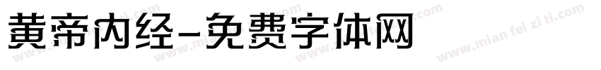 黄帝内经字体转换