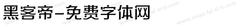 黑客帝字体转换